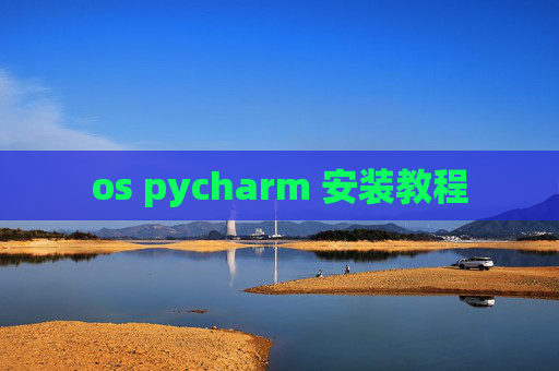 os pycharm 安装教程
