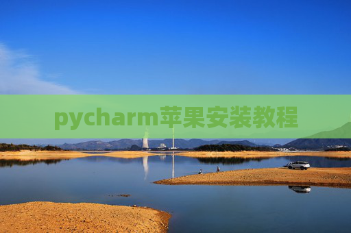 pycharm苹果安装教程